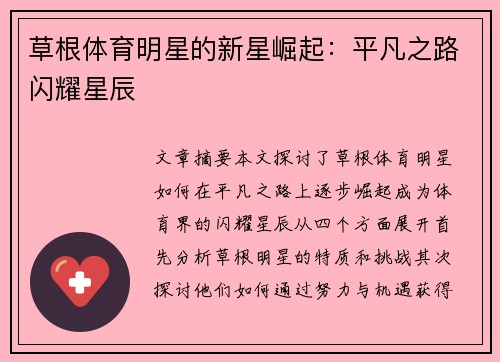 草根体育明星的新星崛起：平凡之路闪耀星辰