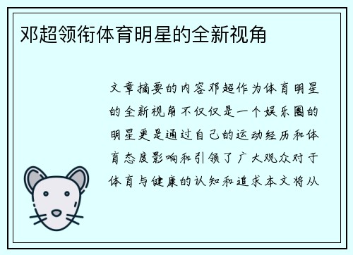 邓超领衔体育明星的全新视角