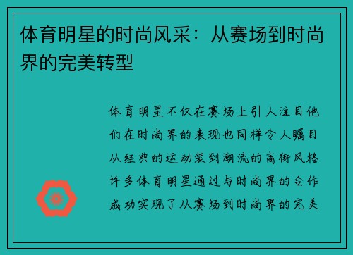 体育明星的时尚风采：从赛场到时尚界的完美转型