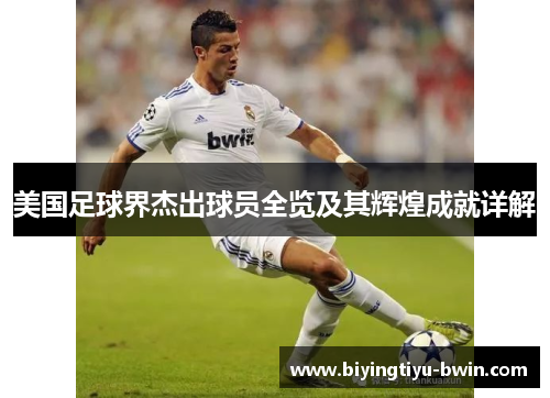 美国足球界杰出球员全览及其辉煌成就详解