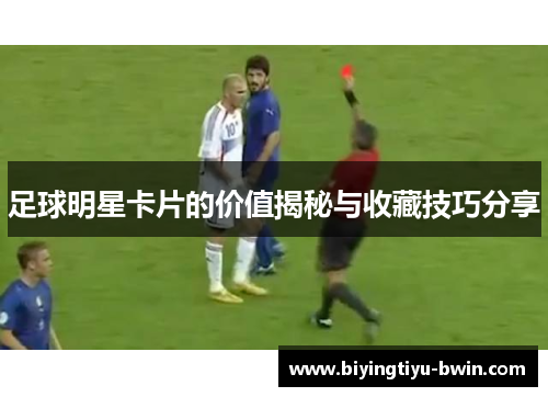足球明星卡片的价值揭秘与收藏技巧分享