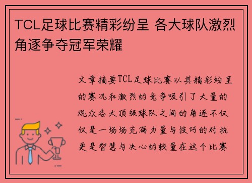TCL足球比赛精彩纷呈 各大球队激烈角逐争夺冠军荣耀