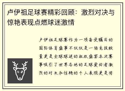 卢伊祖足球赛精彩回顾：激烈对决与惊艳表现点燃球迷激情