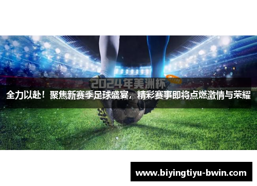 全力以赴！聚焦新赛季足球盛宴，精彩赛事即将点燃激情与荣耀