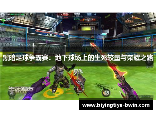 黑暗足球争霸赛：地下球场上的生死较量与荣耀之路