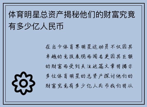 体育明星总资产揭秘他们的财富究竟有多少亿人民币