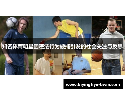 知名体育明星因违法行为被捕引发的社会关注与反思