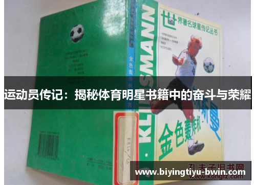运动员传记：揭秘体育明星书籍中的奋斗与荣耀