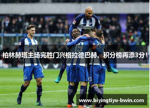 柏林赫塔主场完胜门兴格拉德巴赫，积分榜再添3分！