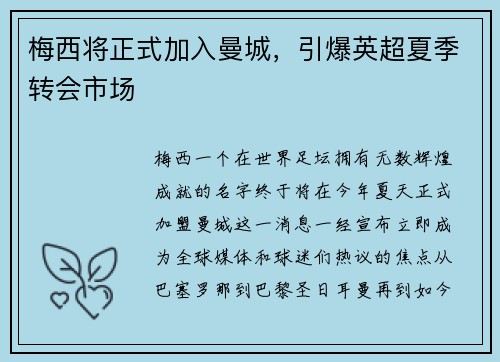 梅西将正式加入曼城，引爆英超夏季转会市场