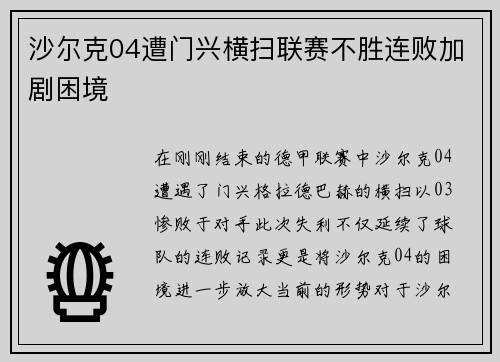 沙尔克04遭门兴横扫联赛不胜连败加剧困境