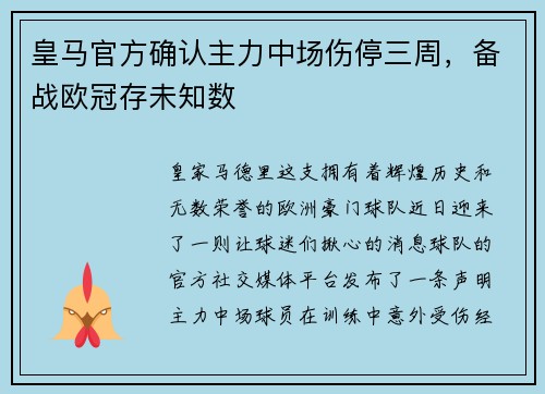 皇马官方确认主力中场伤停三周，备战欧冠存未知数