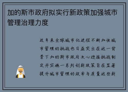 加的斯市政府拟实行新政策加强城市管理治理力度