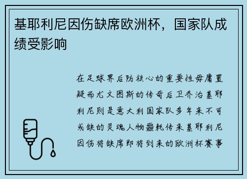 基耶利尼因伤缺席欧洲杯，国家队成绩受影响