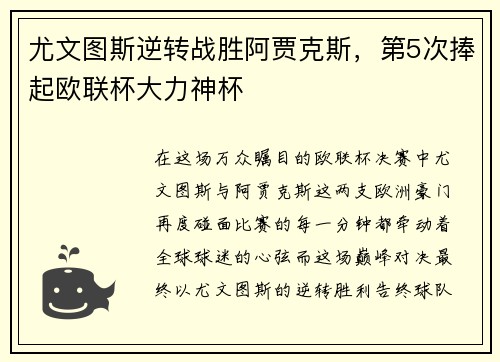 尤文图斯逆转战胜阿贾克斯，第5次捧起欧联杯大力神杯
