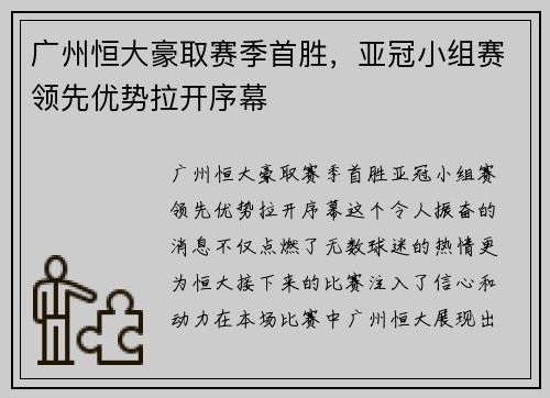 广州恒大豪取赛季首胜，亚冠小组赛领先优势拉开序幕