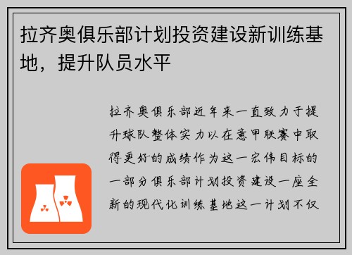 拉齐奥俱乐部计划投资建设新训练基地，提升队员水平