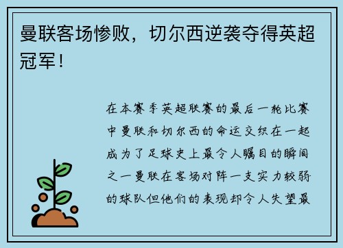 曼联客场惨败，切尔西逆袭夺得英超冠军！