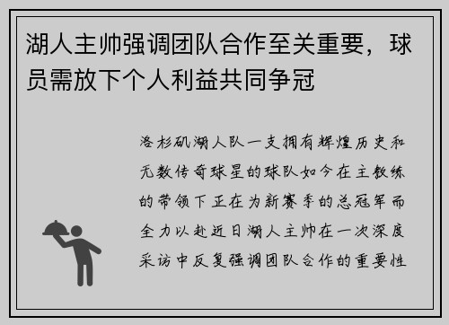 湖人主帅强调团队合作至关重要，球员需放下个人利益共同争冠