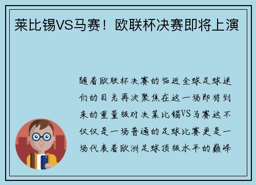 莱比锡VS马赛！欧联杯决赛即将上演