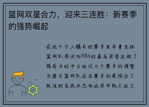 篮网双星合力，迎来三连胜：新赛季的强势崛起