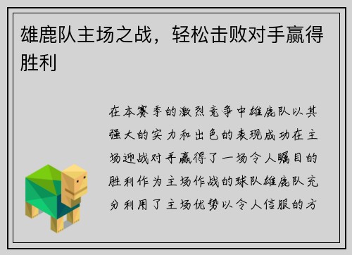 雄鹿队主场之战，轻松击败对手赢得胜利