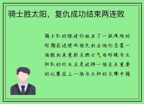 骑士胜太阳，复仇成功结束两连败