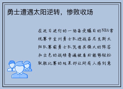 勇士遭遇太阳逆转，惨败收场