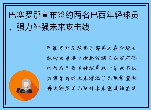 巴塞罗那宣布签约两名巴西年轻球员，强力补强未来攻击线