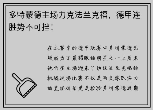多特蒙德主场力克法兰克福，德甲连胜势不可挡！