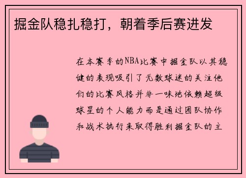 掘金队稳扎稳打，朝着季后赛进发