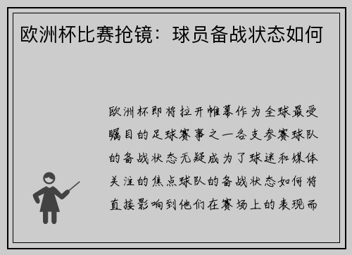 欧洲杯比赛抢镜：球员备战状态如何
