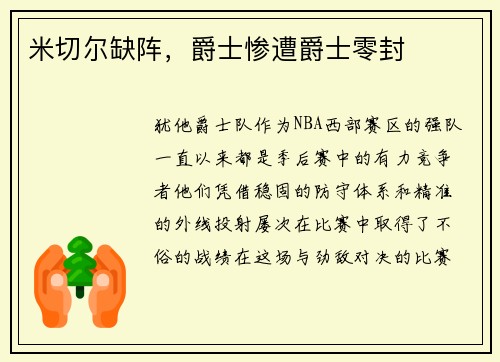 米切尔缺阵，爵士惨遭爵士零封