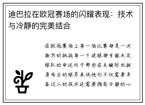 迪巴拉在欧冠赛场的闪耀表现：技术与冷静的完美结合