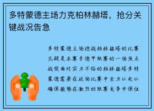 多特蒙德主场力克柏林赫塔，抢分关键战况告急