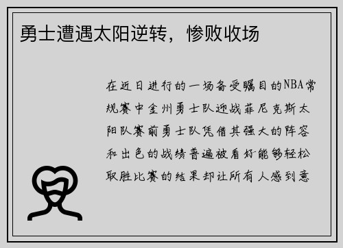 勇士遭遇太阳逆转，惨败收场