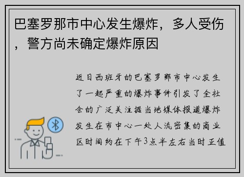 巴塞罗那市中心发生爆炸，多人受伤，警方尚未确定爆炸原因
