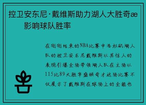 控卫安东尼·戴维斯助力湖人大胜奇才影响球队胜率