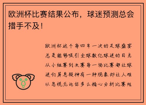 欧洲杯比赛结果公布，球迷预测总会措手不及！