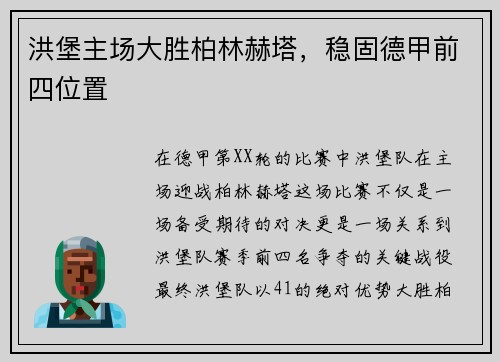 洪堡主场大胜柏林赫塔，稳固德甲前四位置