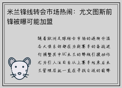 米兰锋线转会市场热闹：尤文图斯前锋被曝可能加盟