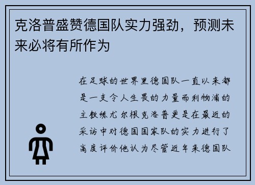 克洛普盛赞德国队实力强劲，预测未来必将有所作为