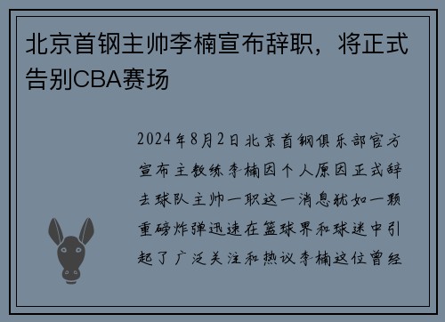北京首钢主帅李楠宣布辞职，将正式告别CBA赛场