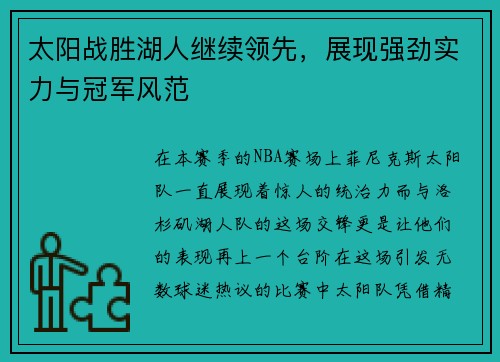 太阳战胜湖人继续领先，展现强劲实力与冠军风范