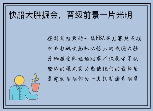 快船大胜掘金，晋级前景一片光明