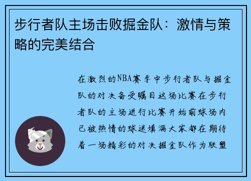 步行者队主场击败掘金队：激情与策略的完美结合