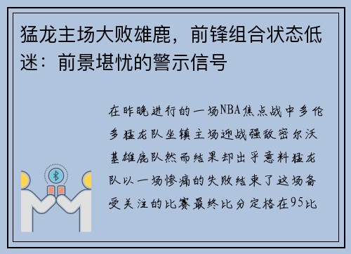 猛龙主场大败雄鹿，前锋组合状态低迷：前景堪忧的警示信号