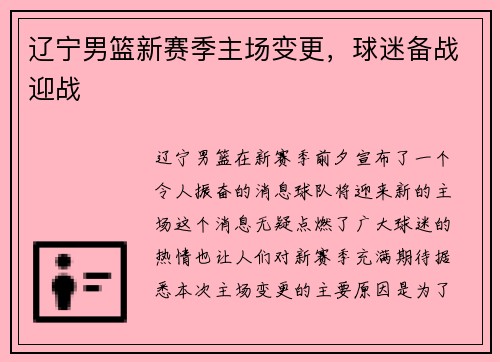 辽宁男篮新赛季主场变更，球迷备战迎战