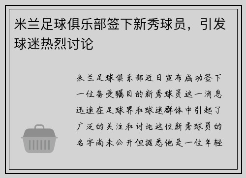 米兰足球俱乐部签下新秀球员，引发球迷热烈讨论