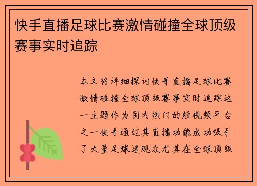 快手直播足球比赛激情碰撞全球顶级赛事实时追踪